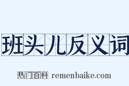 班头儿反义词是什么意思的图片
